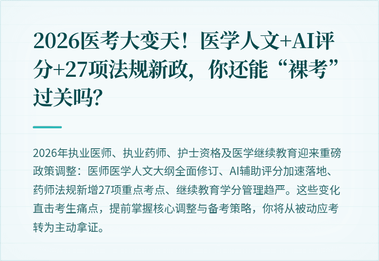 2026医考大变天！医学人文+AI评分+27项法规新政，你还能“裸考”过关吗？