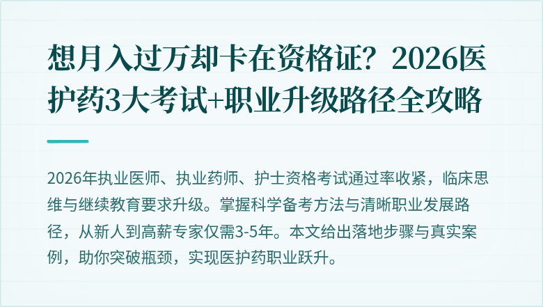 想月入过万却卡在资格证？2026医护药3大考试+职业升级路径全攻略