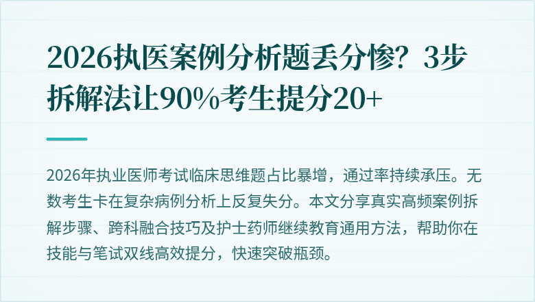 2026执医案例分析题丢分惨？3步拆解法让90%考生提分20+