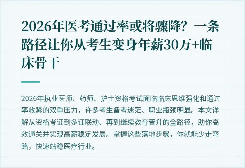 2026年医考通过率或将骤降？一条路径让你从考生变身年薪30万+临床骨干