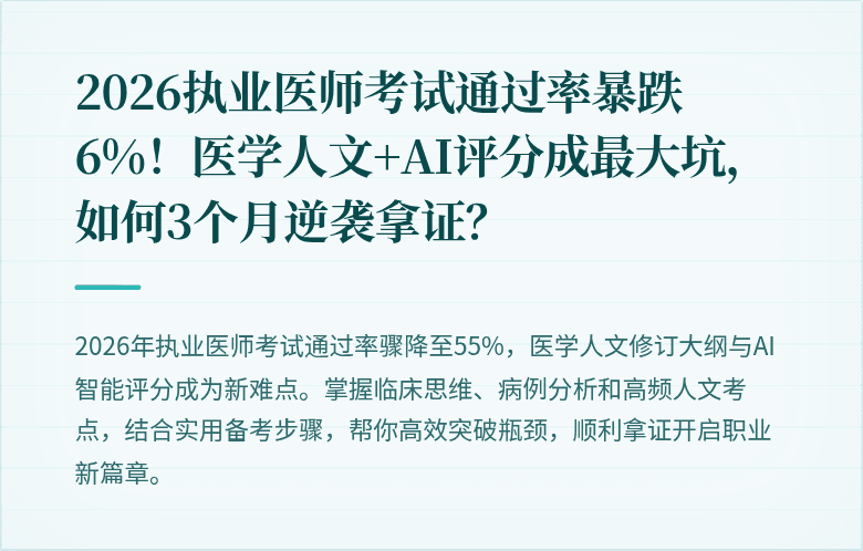 2026执业医师考试通过率暴跌6%！医学人文+AI评分成最大坑，如何3个月逆袭拿证？