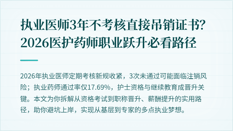 执业医师3年不考核直接吊销证书？2026医护药师职业跃升必看路径
