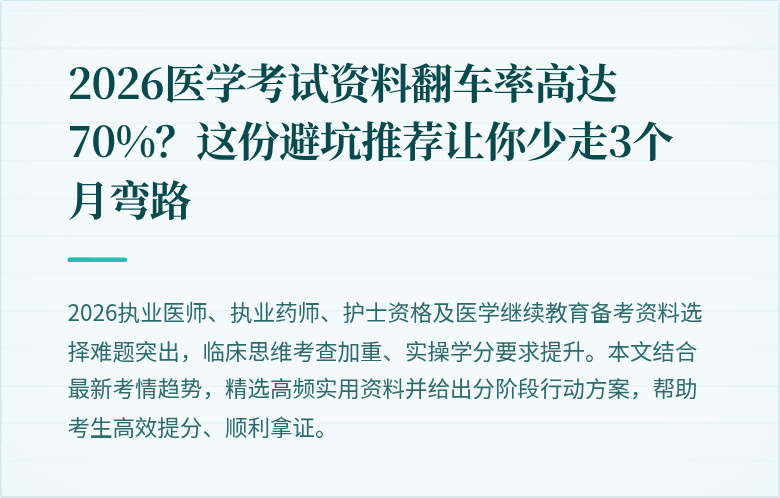 2026医学考试资料翻车率高达70%？这份避坑推荐让你少走3个月弯路