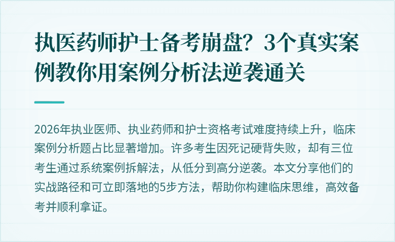 执医药师护士备考崩盘？3个真实案例教你用案例分析法逆袭通关