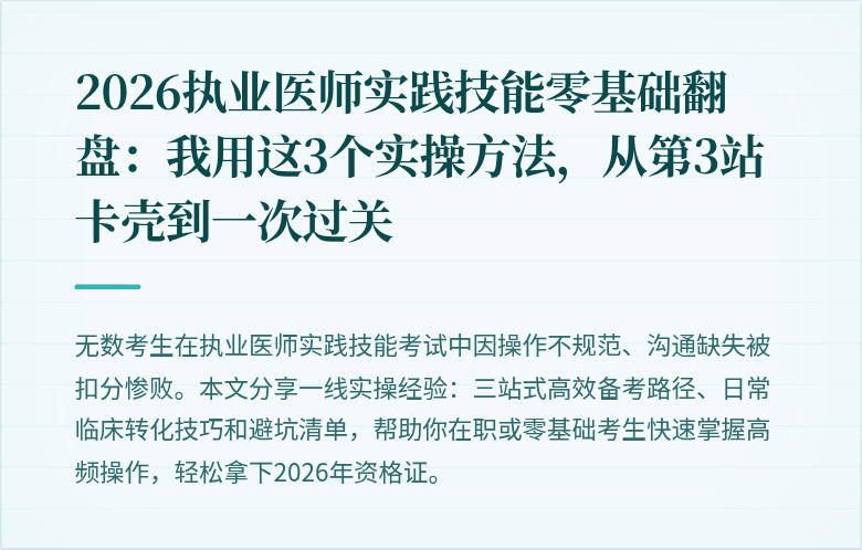 2026执业医师实践技能零基础翻盘：我用这3个实操方法，从第3站卡壳到一次过关
