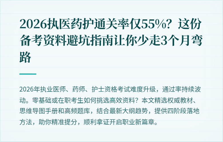 2026执医药护通关率仅55%？这份备考资料避坑指南让你少走3个月弯路