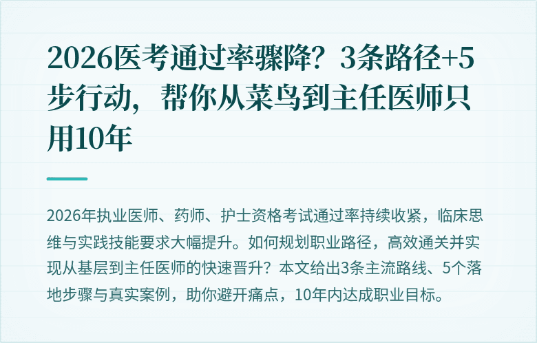 2026医考通过率骤降？3条路径+5步行动，帮你从菜鸟到主任医师只用10年