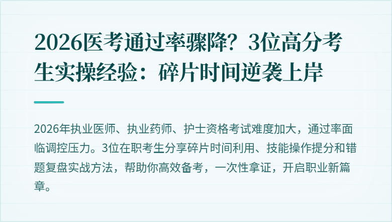 2026医考通过率骤降？3位高分考生实操经验：碎片时间逆袭上岸