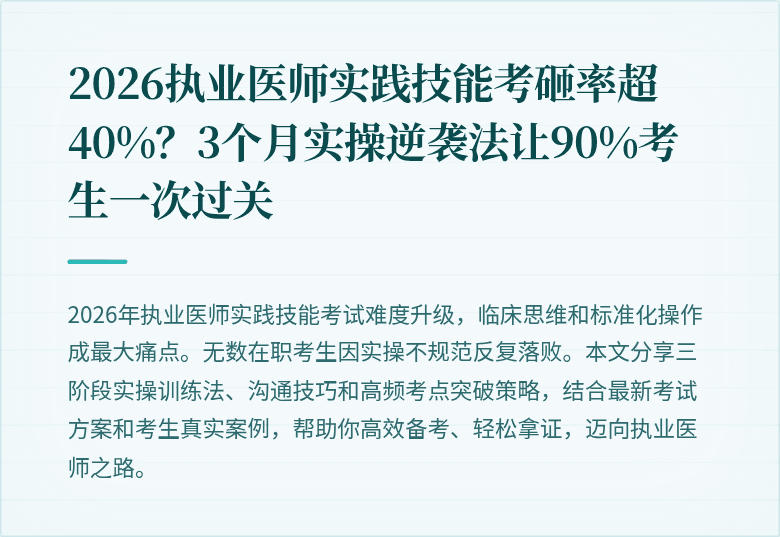 2026执业医师实践技能考砸率超40%？3个月实操逆袭法让90%考生一次过关