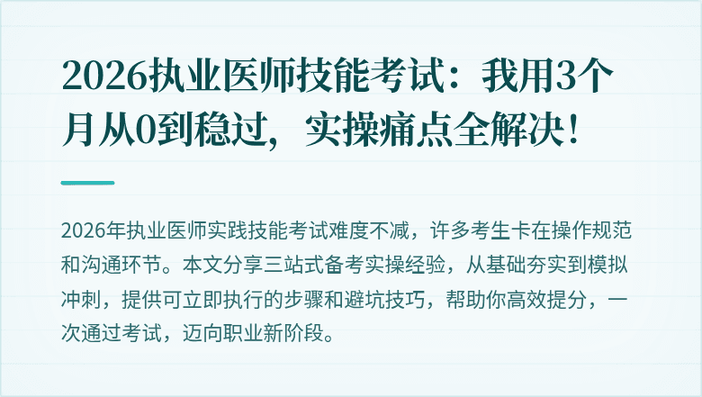 2026执业医师技能考试：我用3个月从0到稳过，实操痛点全解决！