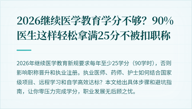 2026继续医学教育学分不够？90%医生这样轻松拿满25分不被扣职称