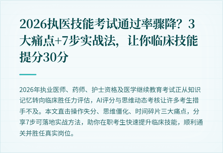 2026执医技能考试通过率骤降？3大痛点+7步实战法，让你临床技能提分30分