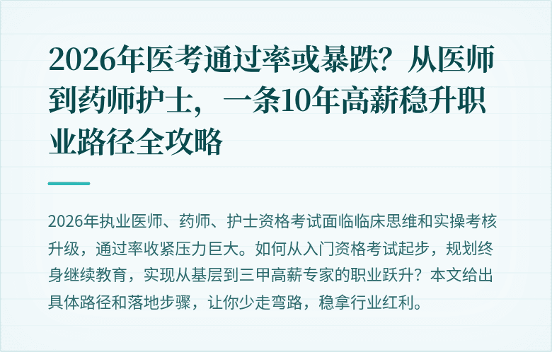 2026年医考通过率或暴跌？从医师到药师护士，一条10年高薪稳升职业路径全攻略