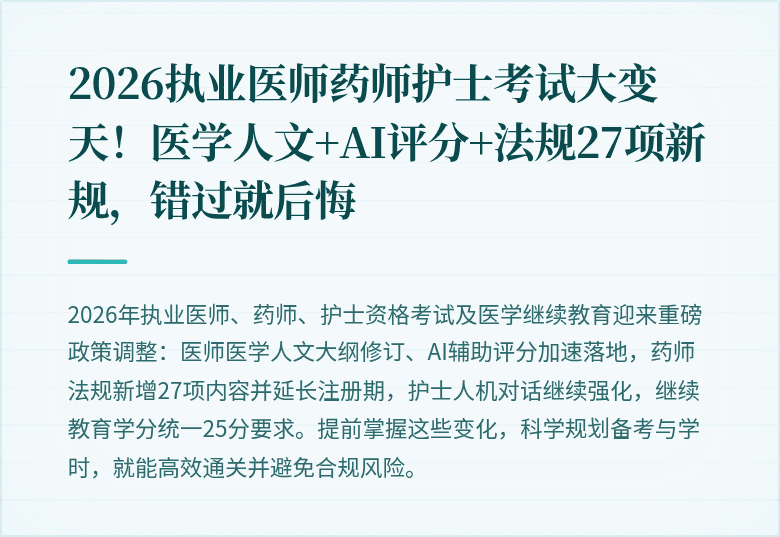 2026执业医师药师护士考试大变天！医学人文+AI评分+法规27项新规，错过就后悔