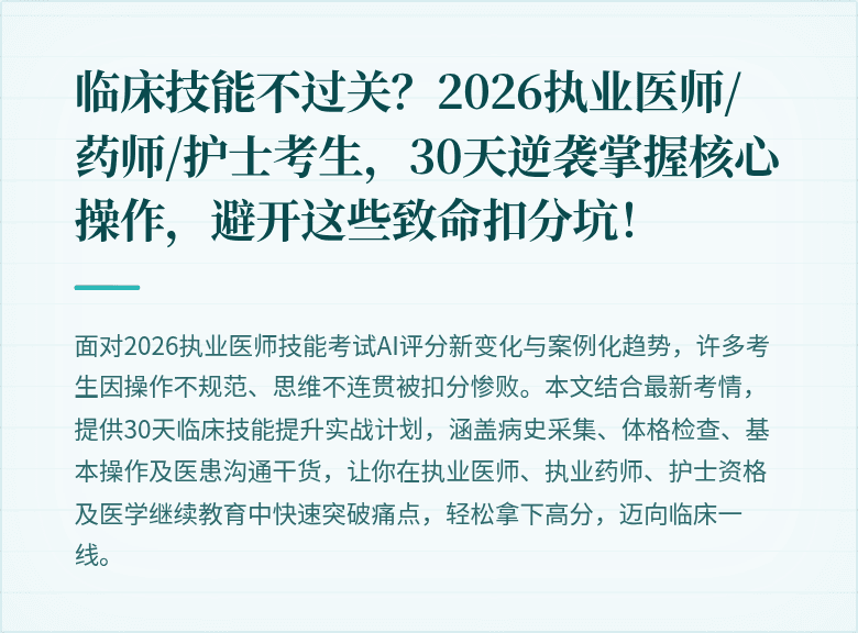 临床技能不过关？2026执业医师/药师/护士考生，30天逆袭掌握核心操作，避开这些致命扣分坑！