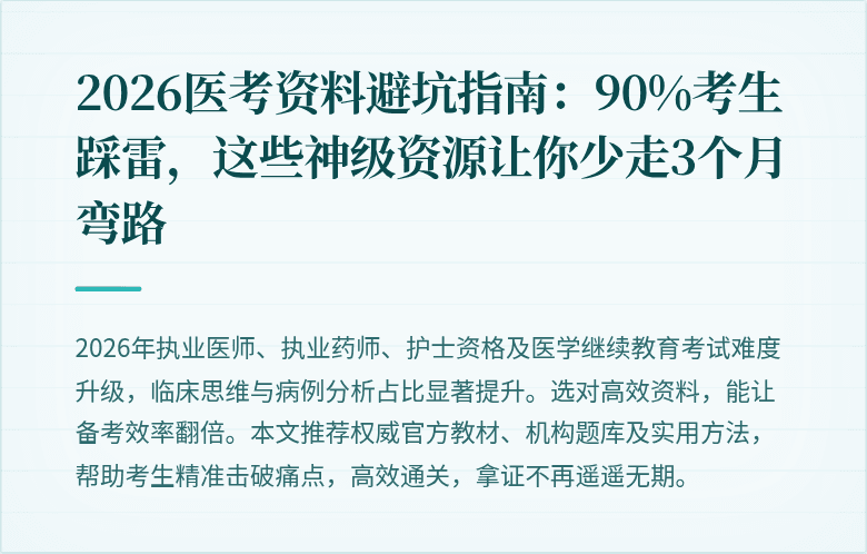 2026医考资料避坑指南：90%考生踩雷，这些神级资源让你少走3个月弯路
