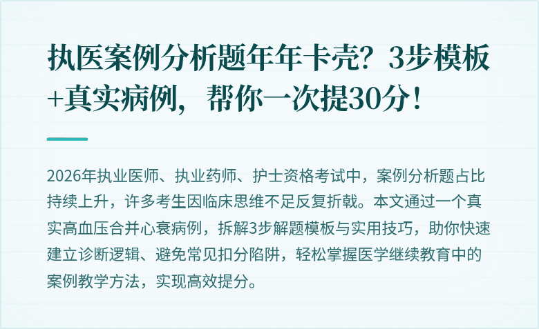 执医案例分析题年年卡壳？3步模板+真实病例，帮你一次提30分！