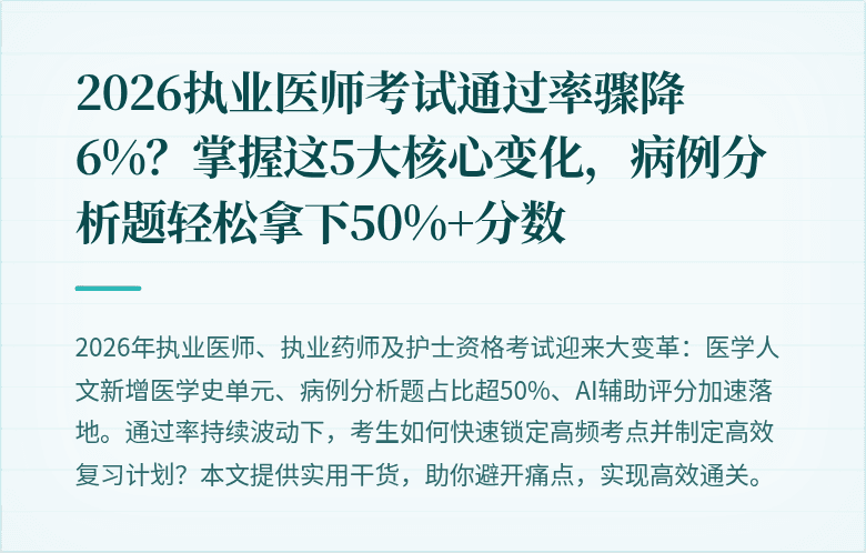 2026执业医师考试通过率骤降6%？掌握这5大核心变化，病例分析题轻松拿下50%+分数