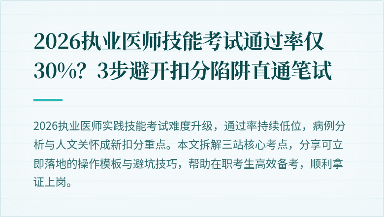 2026执业医师技能考试通过率仅30%？3步避开扣分陷阱直通笔试