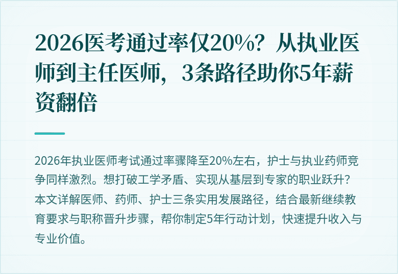 2026医考通过率仅20%？从执业医师到主任医师，3条路径助你5年薪资翻倍
