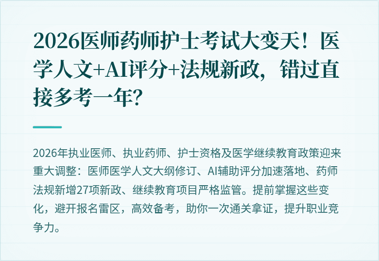 2026医师药师护士考试大变天！医学人文+AI评分+法规新政，错过直接多考一年？
