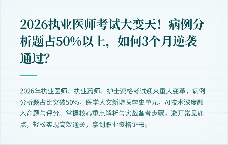 2026执业医师考试大变天！病例分析题占50%以上，如何3个月逆袭通过？