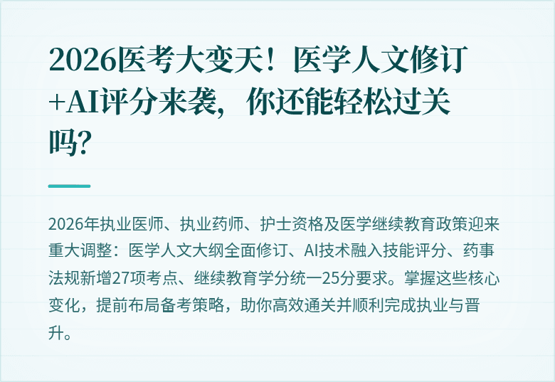 2026医考大变天！医学人文修订+AI评分来袭，你还能轻松过关吗？