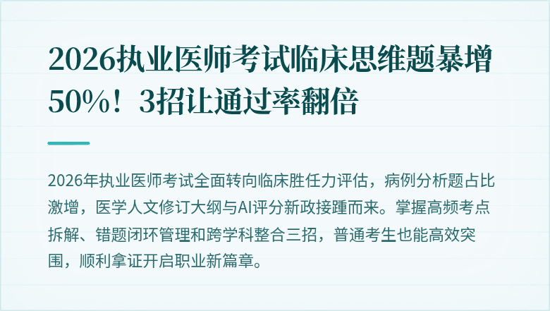 2026执业医师考试临床思维题暴增50%！3招让通过率翻倍