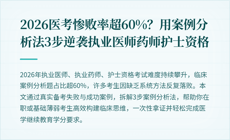 2026医考惨败率超60%？用案例分析法3步逆袭执业医师药师护士资格