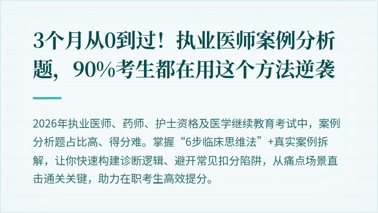 3个月从0到过！执业医师案例分析题，90%考生都在用这个方法逆袭