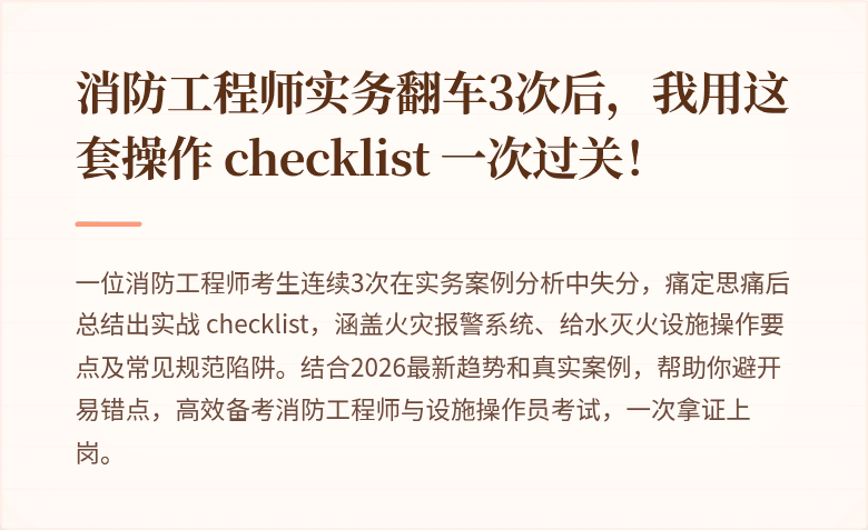 消防工程师实务翻车3次后，我用这套操作 checklist 一次过关！