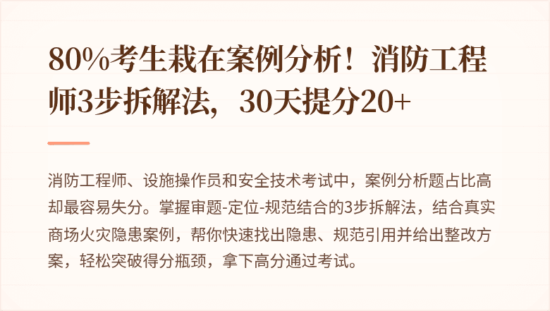 80%考生栽在案例分析！消防工程师3步拆解法，30天提分20+