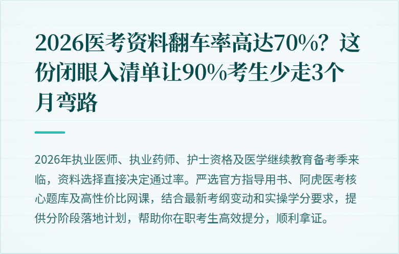 2026医考资料翻车率高达70%？这份闭眼入清单让90%考生少走3个月弯路