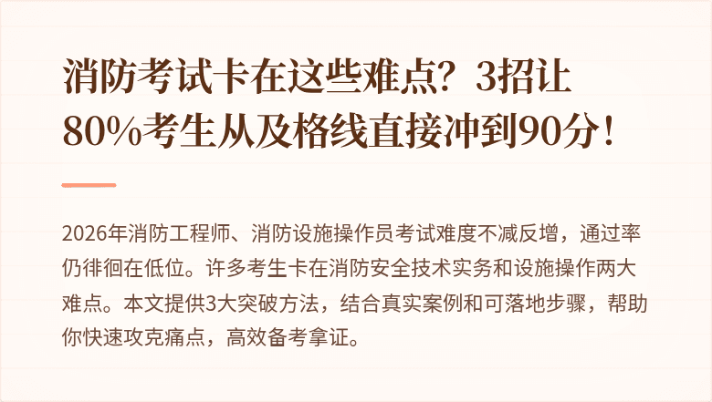 消防考试卡在这些难点？3招让80%考生从及格线直接冲到90分！