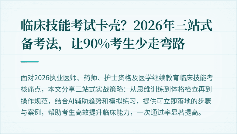 临床技能考试卡壳？2026年三站式备考法，让90%考生少走弯路