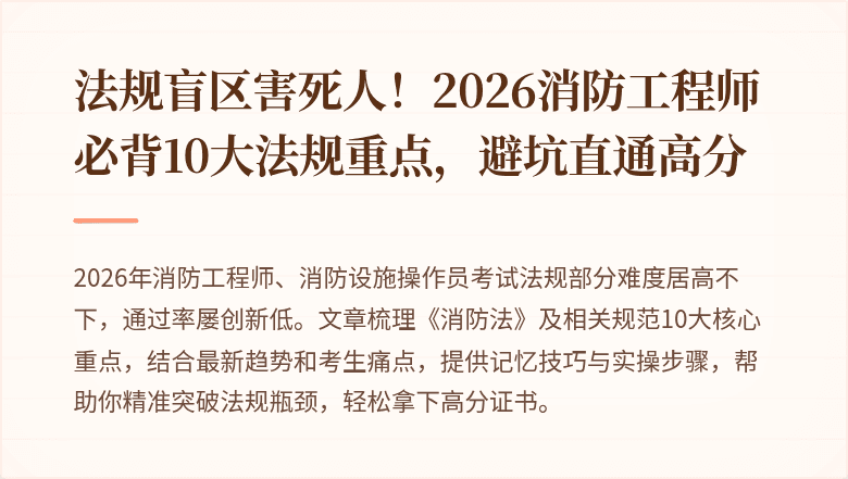 法规盲区害死人！2026消防工程师必背10大法规重点，避坑直通高分