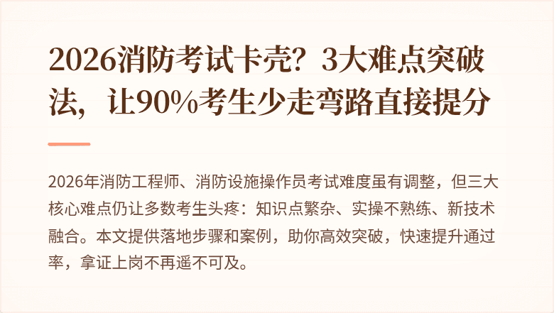 2026消防考试卡壳？3大难点突破法，让90%考生少走弯路直接提分