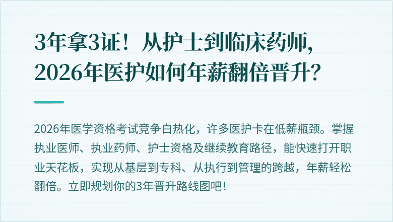 3年拿3证！从护士到临床药师，2026年医护如何年薪翻倍晋升？