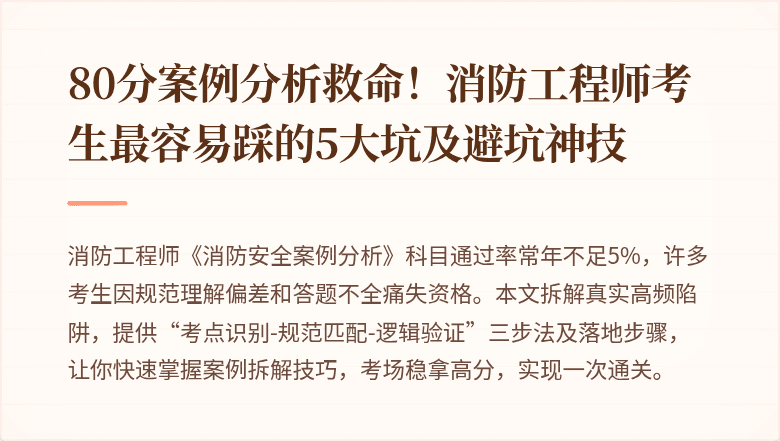 80分案例分析救命！消防工程师考生最容易踩的5大坑及避坑神技