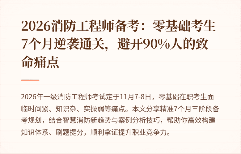 2026消防工程师备考：零基础考生7个月逆袭通关，避开90%人的致命痛点