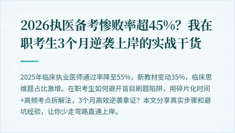 2026执医备考惨败率超45%？我在职考生3个月逆袭上岸的实战干货