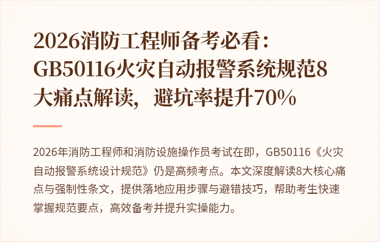 2026消防工程师备考必看：GB50116火灾自动报警系统规范8大痛点解读，避坑率提升70%
