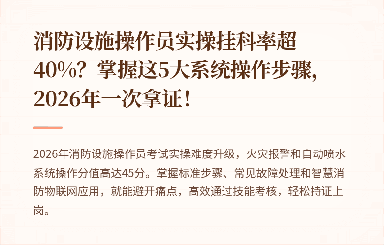 消防设施操作员实操挂科率超40%？掌握这5大系统操作步骤，2026年一次拿证！