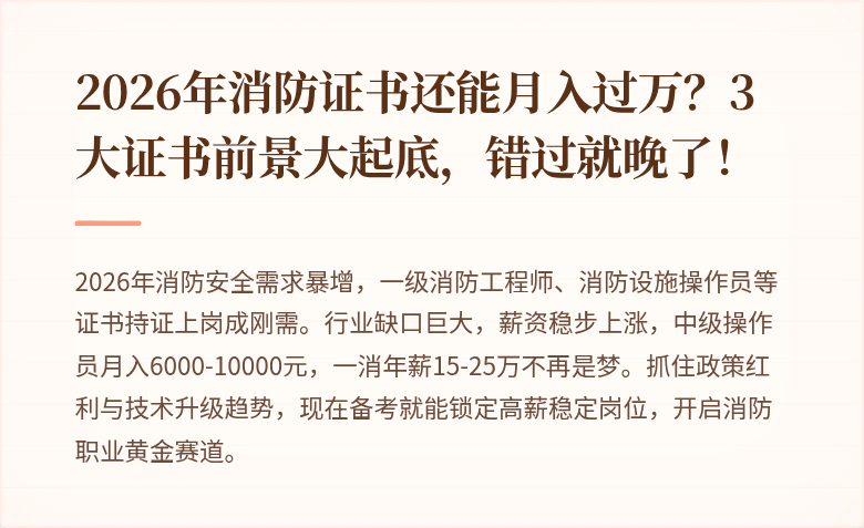2026年消防证书还能月入过万？3大证书前景大起底，错过就晚了！