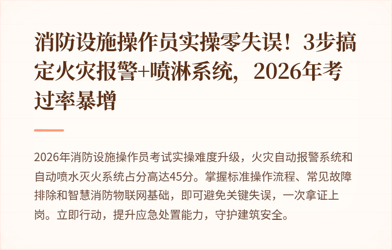 消防设施操作员实操零失误！3步搞定火灾报警+喷淋系统，2026年考过率暴增