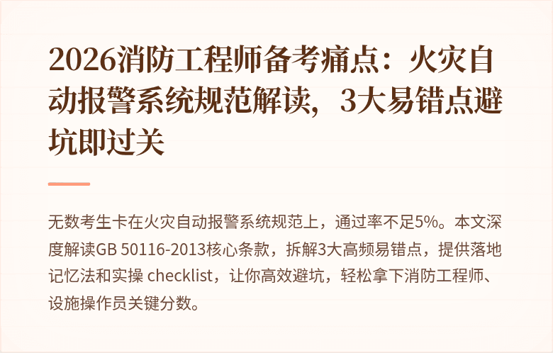 2026消防工程师备考痛点：火灾自动报警系统规范解读，3大易错点避坑即过关