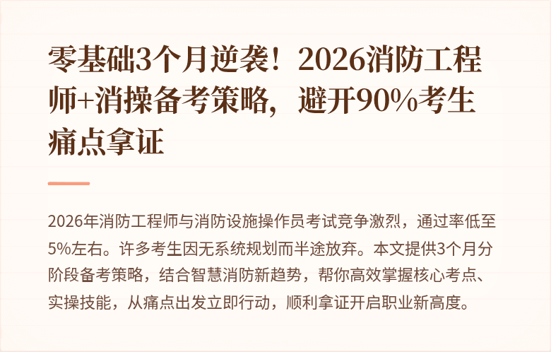 零基础3个月逆袭！2026消防工程师+消操备考策略，避开90%考生痛点拿证