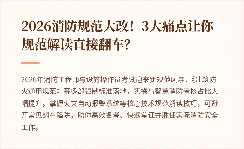 2026消防规范大改！3大痛点让你规范解读直接翻车？