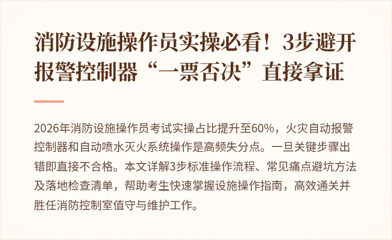 消防设施操作员实操必看！3步避开报警控制器“一票否决”直接拿证