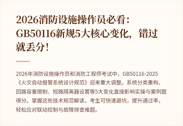 2026消防设施操作员必看：GB50116新规5大核心变化，错过就丢分！